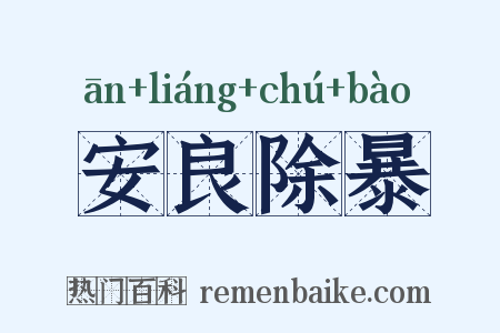 安良除暴是什么意思的图片